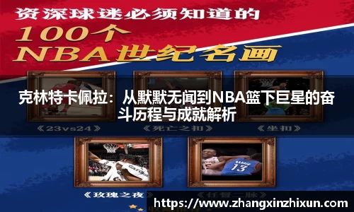 克林特卡佩拉：从默默无闻到NBA篮下巨星的奋斗历程与成就解析