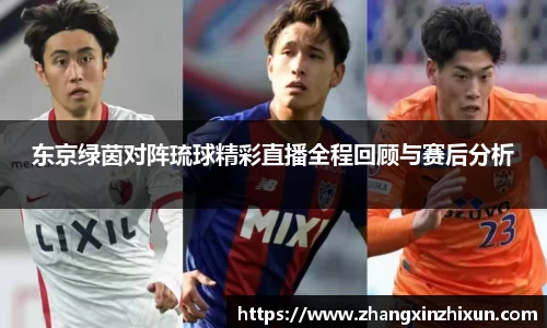 东京绿茵对阵琉球精彩直播全程回顾与赛后分析