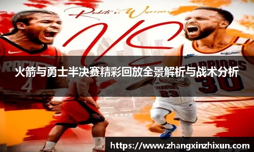 火箭与勇士半决赛精彩回放全景解析与战术分析
