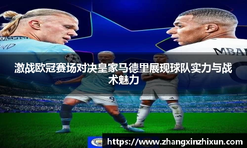 激战欧冠赛场对决皇家马德里展现球队实力与战术魅力