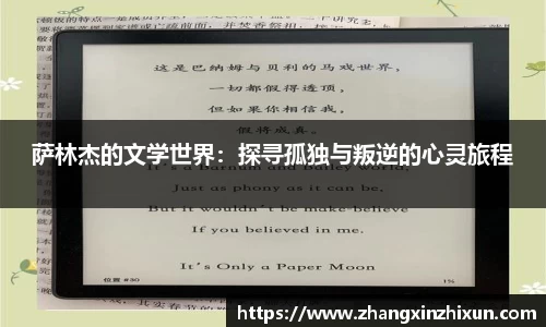 萨林杰的文学世界：探寻孤独与叛逆的心灵旅程