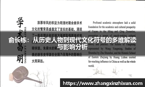 俞长栋：从历史人物到现代文化符号的多维解读与影响分析