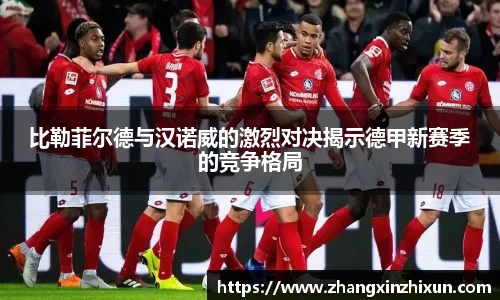 比勒菲尔德与汉诺威的激烈对决揭示德甲新赛季的竞争格局