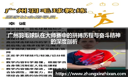 广州羽毛球队在大师赛中的拼搏历程与奋斗精神的深度剖析