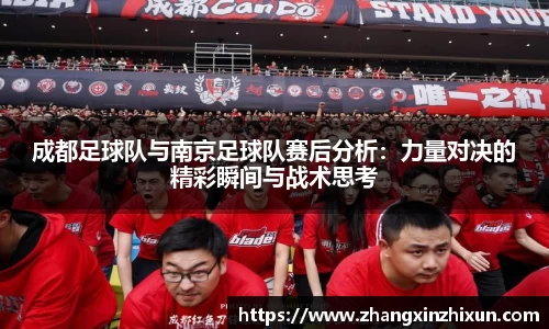 成都足球队与南京足球队赛后分析：力量对决的精彩瞬间与战术思考