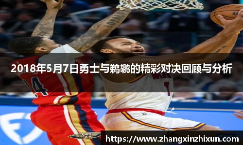 2018年5月7日勇士与鹈鹕的精彩对决回顾与分析