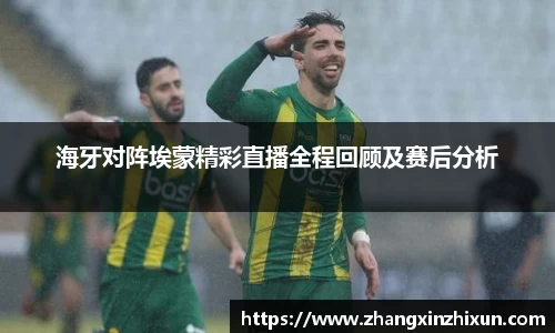 海牙对阵埃蒙精彩直播全程回顾及赛后分析