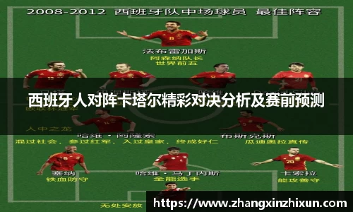 西班牙人对阵卡塔尔精彩对决分析及赛前预测