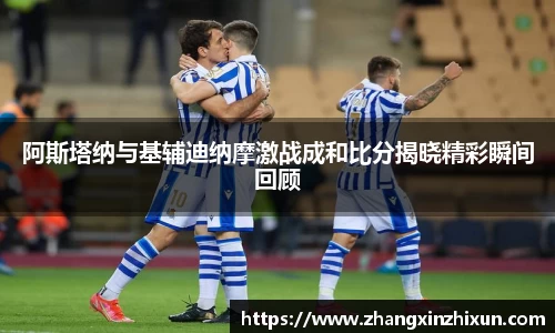 阿斯塔纳与基辅迪纳摩激战成和比分揭晓精彩瞬间回顾