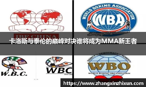 卡洛斯与泰伦的巅峰对决谁将成为MMA新王者