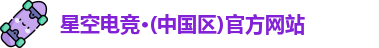 星空电竞